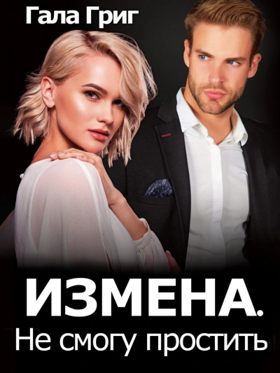 Измена. Не смогу простить - Гала Григ Слушать аудио книги онлайн без регистрации полностью бесплатно - knigavkarmane.net