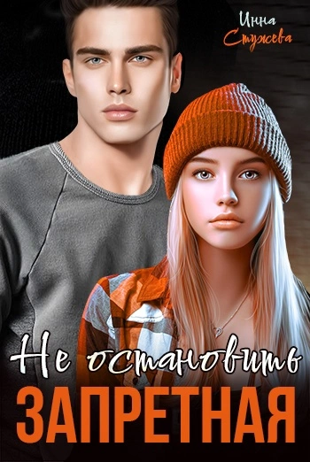 Запретная. Не остановить - Инна Стужева Слушать аудио книги онлайн без регистрации полностью бесплатно - knigavkarmane.net