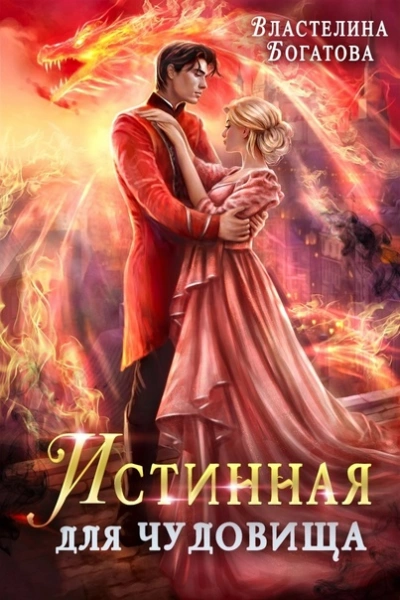 Истинная для Чудовища - Властелина Богатова Слушать аудио книги онлайн без регистрации полностью бесплатно - knigavkarmane.net