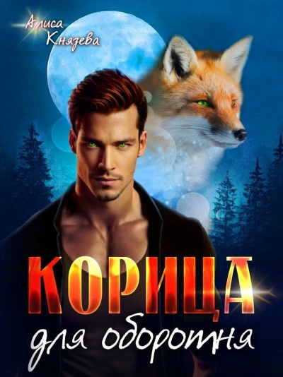 Корица для оборотня - Алиса Князева Слушать аудио книги онлайн без регистрации полностью бесплатно - knigavkarmane.net