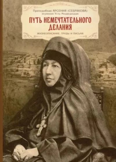 Жизнеописание игумении Арсении Слушать аудио книги онлайн без регистрации полностью бесплатно - knigavkarmane.net
