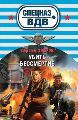 Убить бессмертие - Сергей Зверев Слушать аудио книги онлайн без регистрации полностью бесплатно - knigavkarmane.net