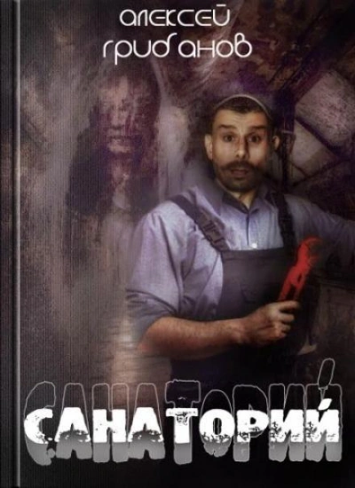 Санаторий - Алексей Грибанов Слушать аудио книги онлайн без регистрации полностью бесплатно - knigavkarmane.net