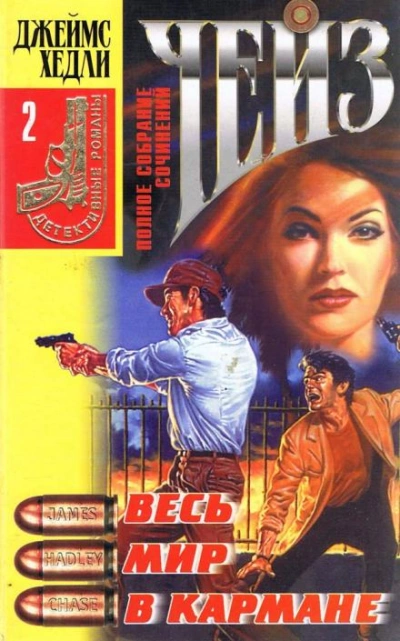 Весь мир в кармане - Джеймс Хэдли Чейз Слушать аудио книги онлайн без регистрации полностью бесплатно - knigavkarmane.net