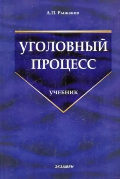 Уголовный процесс - Александр Рыжаков Слушать аудио книги онлайн без регистрации полностью бесплатно - knigavkarmane.net