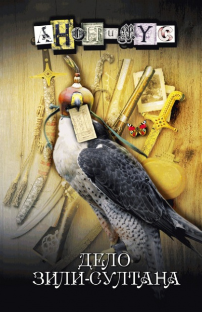 Дело Зили-султана - Анонимус Проект Слушать аудио книги онлайн без регистрации полностью бесплатно - knigavkarmane.net