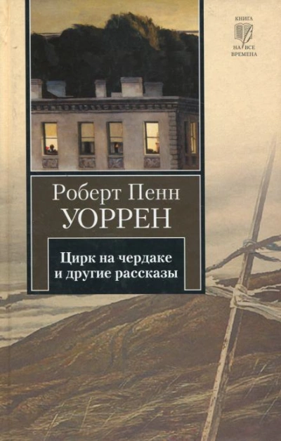 Цирк на чердаке и другие рассказы - Роберт Пенн Уоррен Слушать аудио книги онлайн без регистрации полностью бесплатно - knigavkarmane.net