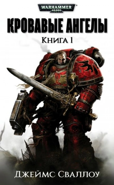 Warhammer 40000. Обагренное божество - Джеймс Сваллоу Слушать аудио книги онлайн без регистрации полностью бесплатно - knigavkarmane.net