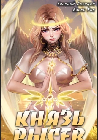 Князь Рысев. Книга 3 - Евгений Лисицин, Алекс Рок Слушать аудио книги онлайн без регистрации полностью бесплатно - knigavkarmane.net