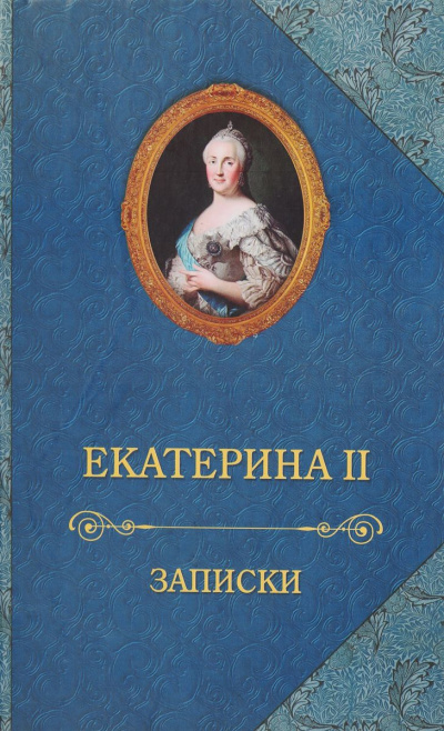 Записки императрицы Екатерины II - Екатерина II Слушать аудио книги онлайн без регистрации полностью бесплатно - knigavkarmane.net