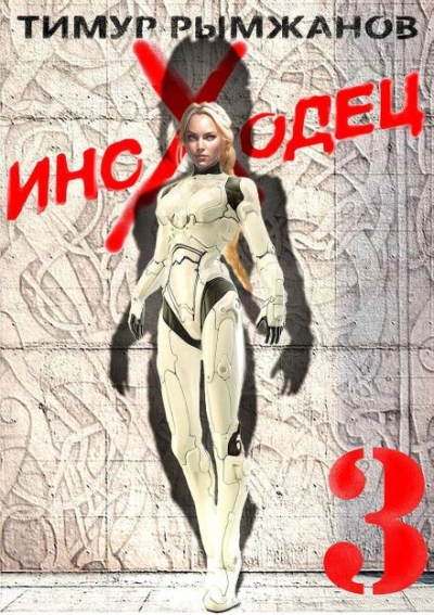 Иноходец 3 - Тимур Рымжанов Слушать аудио книги онлайн без регистрации полностью бесплатно - knigavkarmane.net