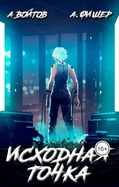 Исходная точка - Агата Фишер Слушать аудио книги онлайн без регистрации полностью бесплатно - knigavkarmane.net