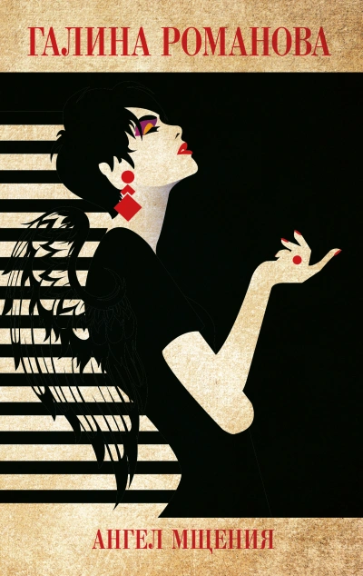 Ангел мщения - Галина Романова Слушать аудио книги онлайн без регистрации полностью бесплатно - knigavkarmane.net