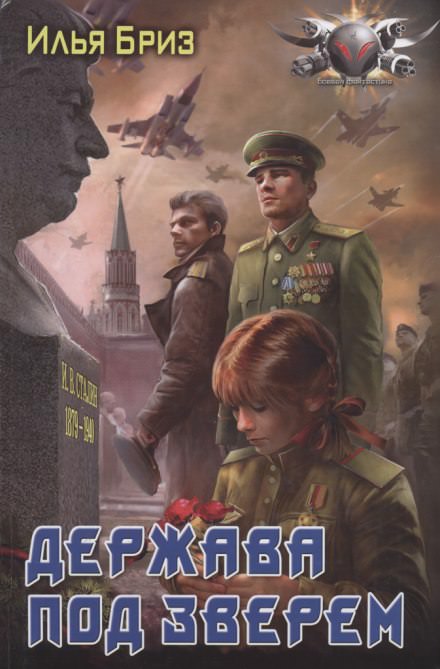 Держава под зверем - Илья Бриз Слушать аудио книги онлайн без регистрации полностью бесплатно - knigavkarmane.net