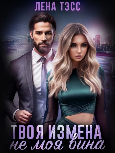 Твоя измена — не моя вина - Лена Тэсс Слушать аудио книги онлайн без регистрации полностью бесплатно - knigavkarmane.net