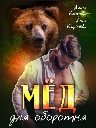 Мёд для оборотня - Анна Королева, Алиса Князева Слушать аудио книги онлайн без регистрации полностью бесплатно - knigavkarmane.net
