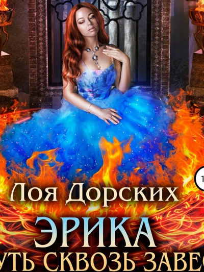 Эрика. Путь сквозь завесу - Лоя Дорских Слушать аудио книги онлайн без регистрации полностью бесплатно - knigavkarmane.net