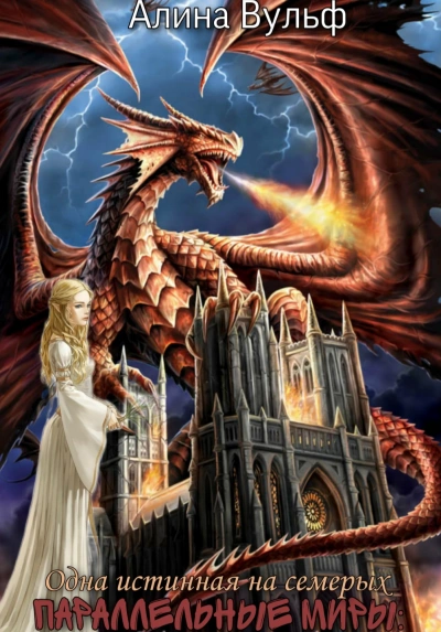 Одна истинная на семерых - Алина Вульф Слушать аудио книги онлайн без регистрации полностью бесплатно - knigavkarmane.net