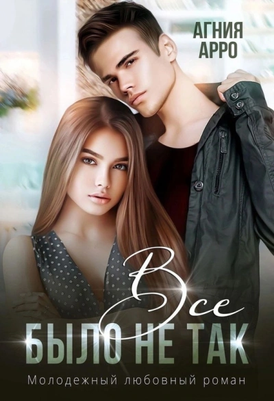 Всё было не так - Агния Арро Слушать аудио книги онлайн без регистрации полностью бесплатно - knigavkarmane.net