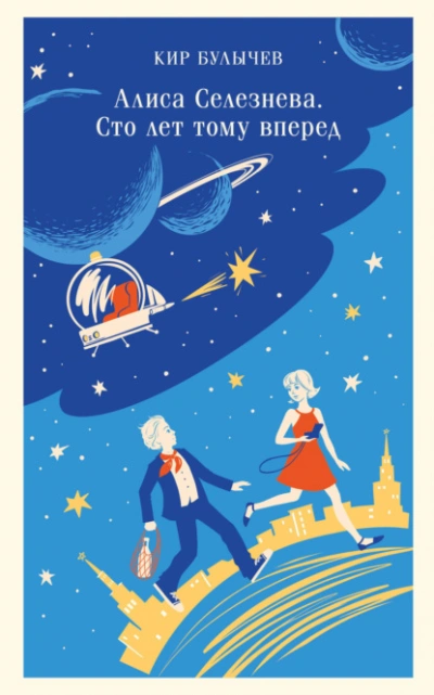 Сто лет тому вперед - Кир Булычев Слушать аудио книги онлайн без регистрации полностью бесплатно - knigavkarmane.net