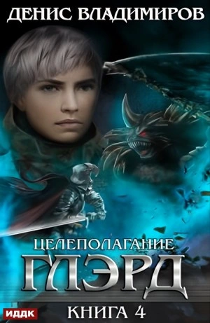 Целеполагание - Денис Владимиров Слушать аудио книги онлайн без регистрации полностью бесплатно - knigavkarmane.net