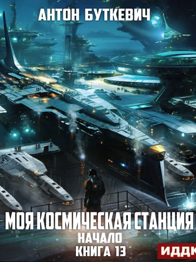 Начало - Антон Буткевич Слушать аудио книги онлайн без регистрации полностью бесплатно - knigavkarmane.net