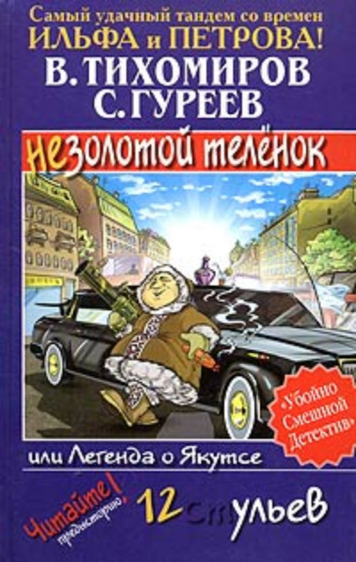 Легенда о Якутсе или незолотой теленок - Валерий Тихомиров, Сергей Гуреев Слушать аудио книги онлайн без регистрации полностью бесплатно - knigavkarmane.net