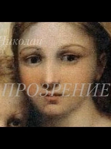 Прозрение - Альдо Николаи Слушать аудио книги онлайн без регистрации полностью бесплатно - knigavkarmane.net