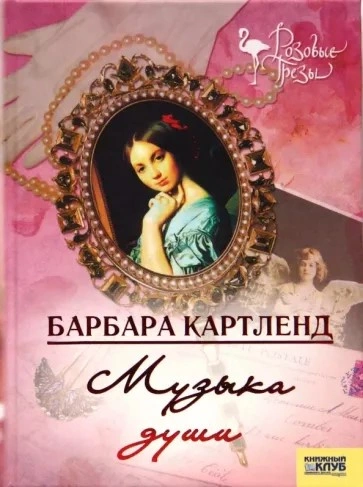 Музыка - душа любви - Барбара Картленд Слушать аудио книги онлайн без регистрации полностью бесплатно - knigavkarmane.net