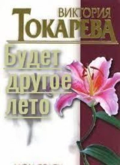 Будет другое лето - Виктория Токарева Слушать аудио книги онлайн без регистрации полностью бесплатно - knigavkarmane.net