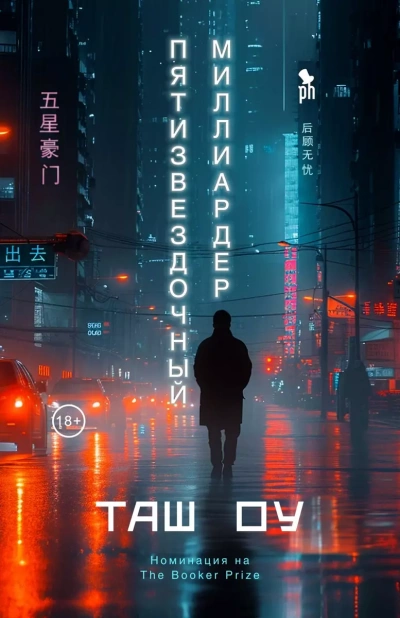 Пятизвездочный миллиардер - Оу Таш Слушать аудио книги онлайн без регистрации полностью бесплатно - knigavkarmane.net