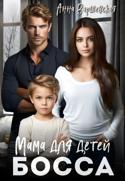 Мама для детей босса - Анна Варшевская Слушать аудио книги онлайн без регистрации полностью бесплатно - knigavkarmane.net