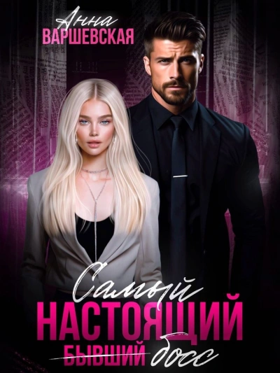 Самый настоящий бывший босс - Анна Варшевская Слушать аудио книги онлайн без регистрации полностью бесплатно - knigavkarmane.net