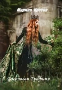 Босоногая графиня - Марина Ирсева Слушать аудио книги онлайн без регистрации полностью бесплатно - knigavkarmane.net
