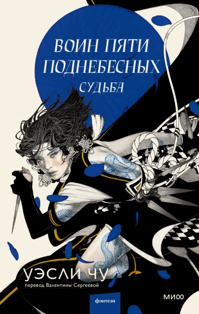 Судьба - Уэсли Чу Слушать аудио книги онлайн без регистрации полностью бесплатно - knigavkarmane.net