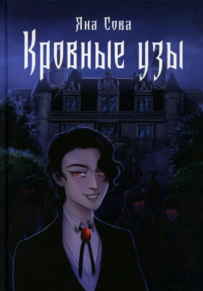 Кровные узы - Яна Сова Слушать аудио книги онлайн без регистрации полностью бесплатно - knigavkarmane.net