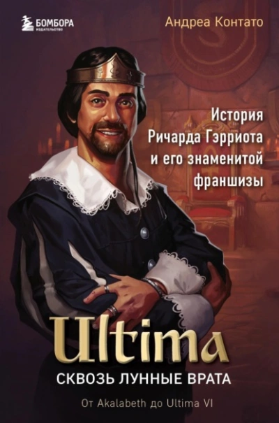 Ultima. Сквозь Лунные Врата. История Ричарда Гэрриота и его знаменитой франшизы - Андреа Контато Слушать аудио книги онлайн без регистрации полностью бесплатно - knigavkarmane.net
