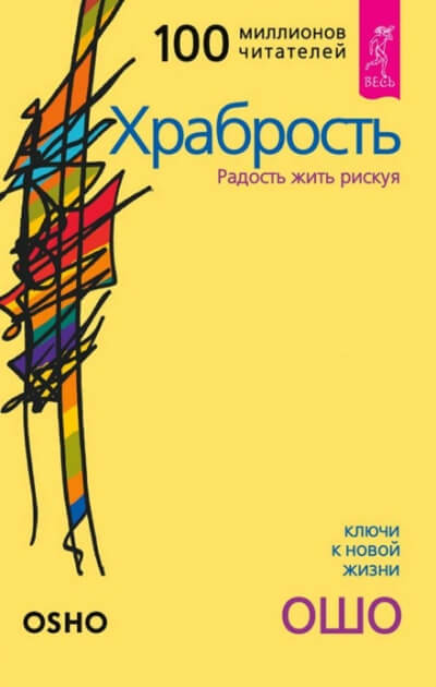 Храбрость - Раджниш Ошо Слушать аудио книги онлайн без регистрации полностью бесплатно - knigavkarmane.net