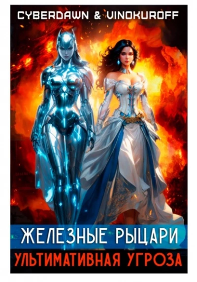 Ультимативная Угроза - Юрий Винокуров, Cyberdawn Слушать аудио книги онлайн без регистрации полностью бесплатно - knigavkarmane.net