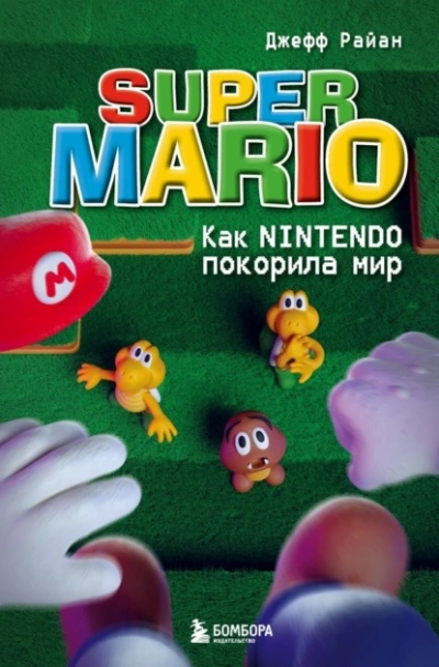 Super Mario. Как Nintendo покорила мир - Джефф Райан Слушать аудио книги онлайн без регистрации полностью бесплатно - knigavkarmane.net