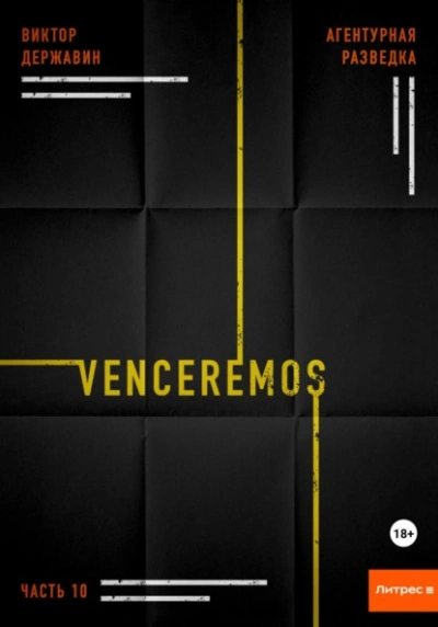 Venceremos - Виктор Державин Слушать аудио книги онлайн без регистрации полностью бесплатно - knigavkarmane.net