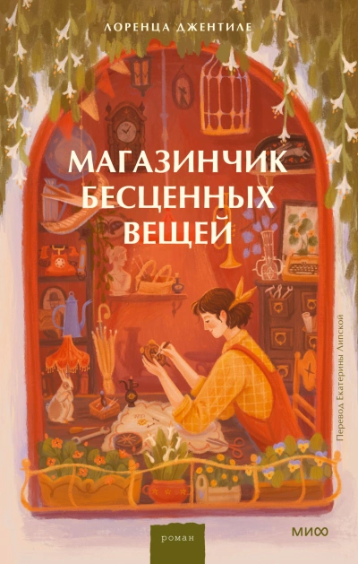 Магазинчик бесценных вещей - Лоренца Джентиле Слушать аудио книги онлайн без регистрации полностью бесплатно - knigavkarmane.net