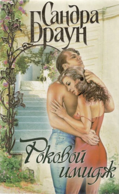 Роковой имидж - Сандра Браун Слушать аудио книги онлайн без регистрации полностью бесплатно - knigavkarmane.net