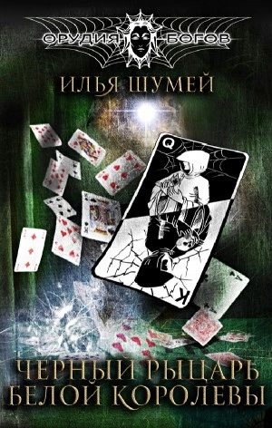 Черный рыцарь Белой королевы - Илья Шумей Слушать аудио книги онлайн без регистрации полностью бесплатно - knigavkarmane.net