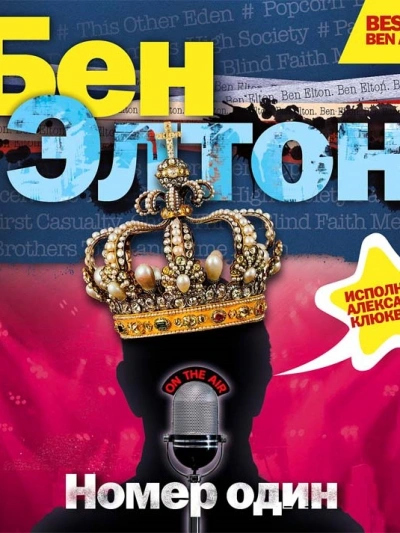 «Номер один - Бен Элтон Слушать аудио книги онлайн без регистрации полностью бесплатно - knigavkarmane.net