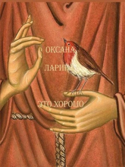 Это хорошо - Оксана Ларина Слушать аудио книги онлайн без регистрации полностью бесплатно - knigavkarmane.net