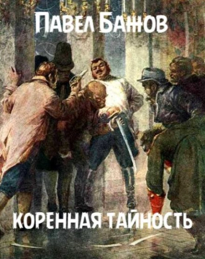 Коренная тайность - Павел Бажов Слушать аудио книги онлайн без регистрации полностью бесплатно - knigavkarmane.net