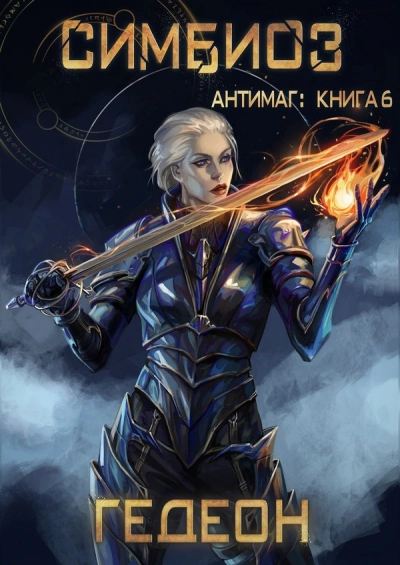 Симбиоз - Александр Гедеон, Евгения Гедеон Слушать аудио книги онлайн без регистрации полностью бесплатно - knigavkarmane.net