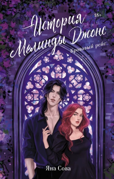 История Мелинды Джонс: Кровавый рейс - Яна Сова Слушать аудио книги онлайн без регистрации полностью бесплатно - knigavkarmane.net