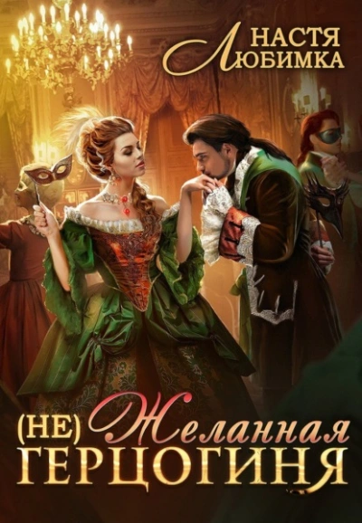 Желанная герцогиня - Настя Любимка Слушать аудио книги онлайн без регистрации полностью бесплатно - knigavkarmane.net